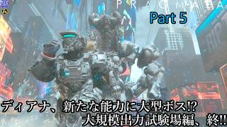 【実況】アンドロイドの少女を背負って、地球を目指す旅人 PRAGMATA【プラグマタ】 Part 5【だいP】