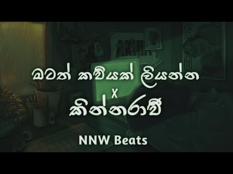 Matath Kaviyak X Kinnaravi (මටත් කවියක් X කින්නරාවී ) | Hip Hop Mix | NNW Beats
