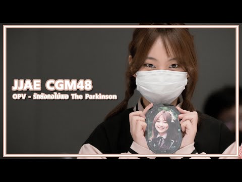 211120 CGM48 JJAE - รักยังคงไม่พอ - The Parkinson (OPV) @ Central Si Racha [OPV 4K60p]