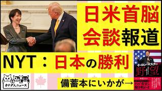 3.20 日米首脳会談は日本の勝利?アメリカ報道で注目されていることは?中国報道はどうなっている?