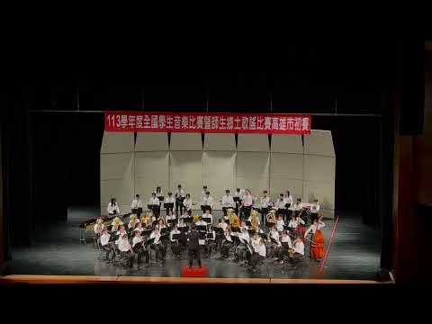 高雄市中正高中管樂團 - 113學年度高雄市音樂比賽：In Joyous Flight, by Patrick Roszell