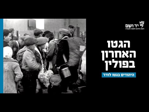 חיי היומיום של היהודים בגטו לודז'