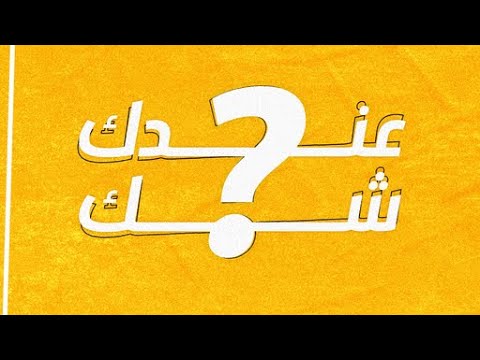 عندك شك محمد الياسي
