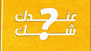 كلمات اغنية عندك شك محمد الياسي