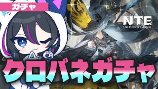 【#NTE：朝活】クロバネ武器ガチャ天井まで引く！！【Neverness to Everness】#PR #ぶいきゃす  #NTEcreator