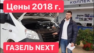 ЗМЗ 409 на ГАЗели? Стоимость NEXT начало 2018 г.