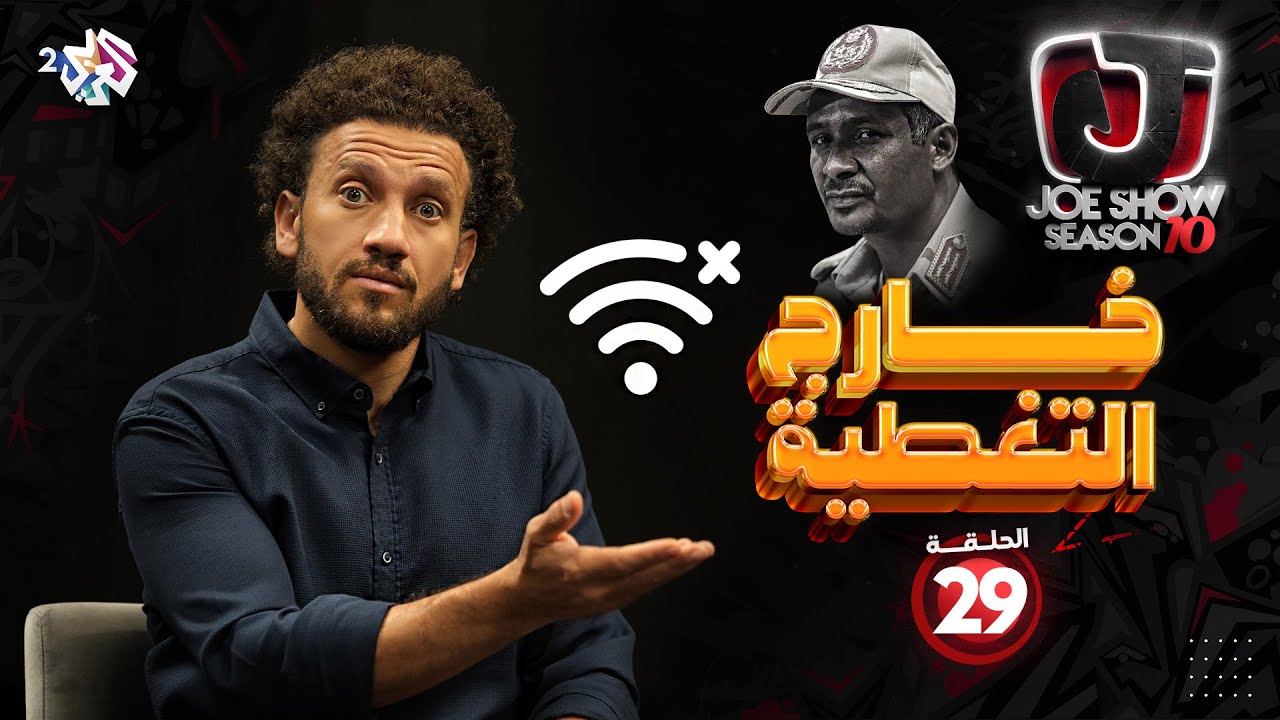 جو شو | الموسم العاشر | الحلقة 29 | خارج التغطية