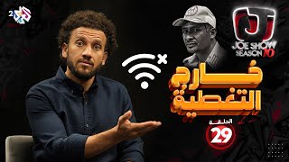 Download lagu جو شو | الموسم العاشر | الحلقة 29 | خارج التغطية mp3 Download lagu جو شو | الموسم العاشر | الحلقة 29 | خارج التغطية mp3