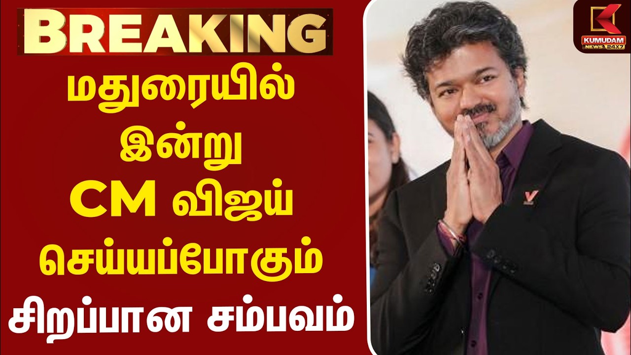 BREAKING : மதுரையில் இன்று CM விஜய் செய்யப்போகும் சிறப்பான சம்பவம் | CM Vijay | Madurai