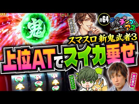 【はたさこ参戦！新鬼武者3を並び打ち】パチングアス 第64回《めーや・高田健志・はたさこ》【ゲーム実況者】