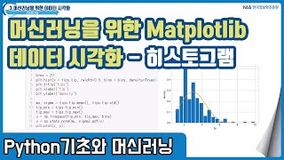 파이썬 머신러닝 강의 03-4 - 파이썬 Matplotlib의 히스토그램 만들기