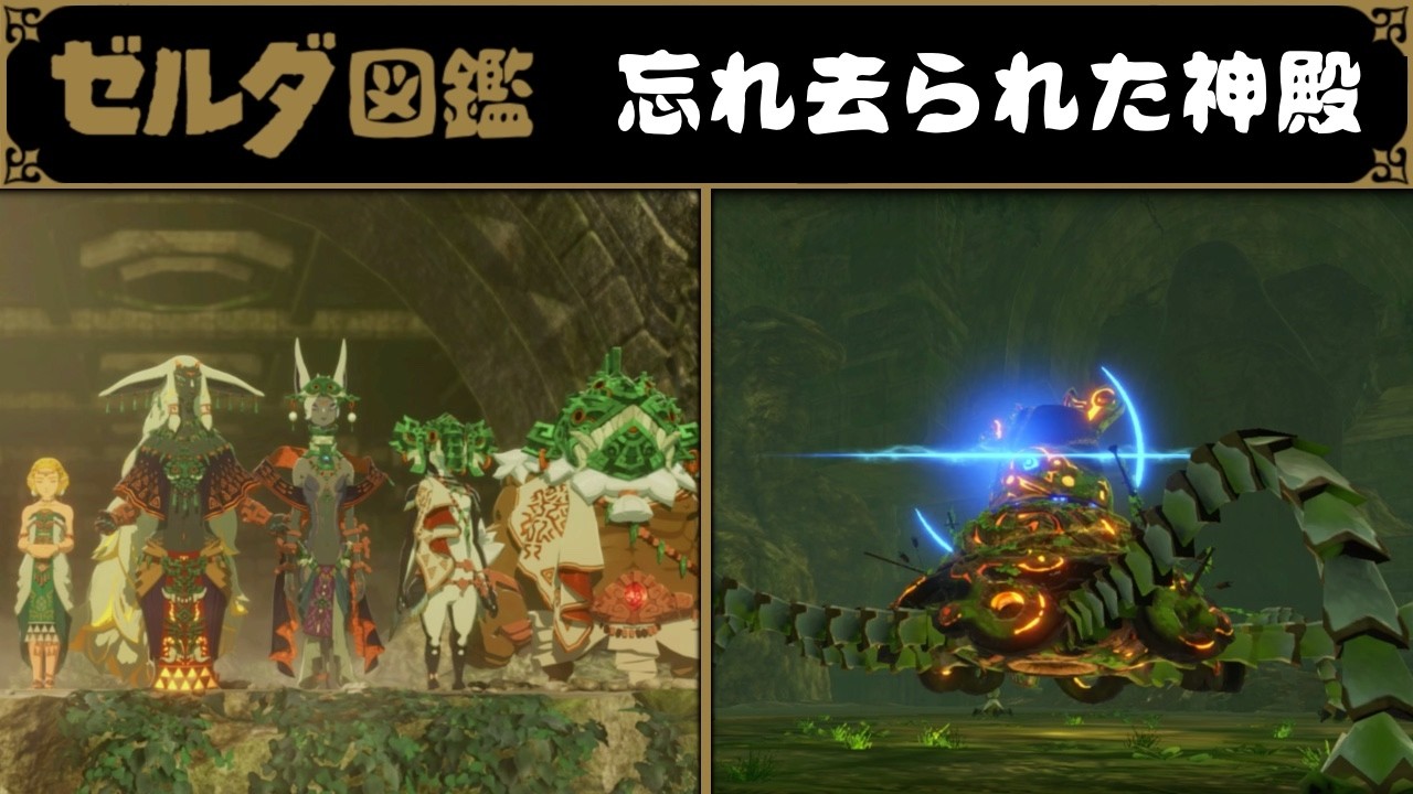 【ゼルダ図鑑】ティアキンの忘れ去られた神殿。封印戦記で明かされた洞窟