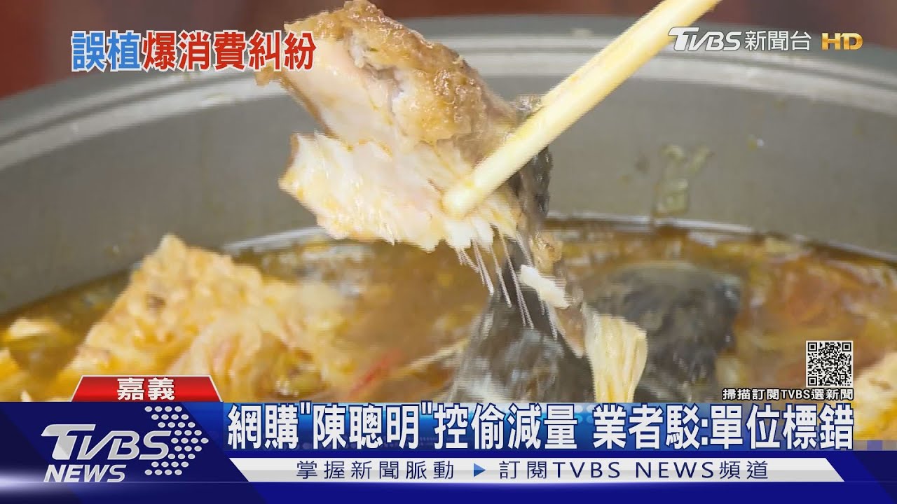 網購「陳聰明」控偷減量　業者喊冤：單位標錯