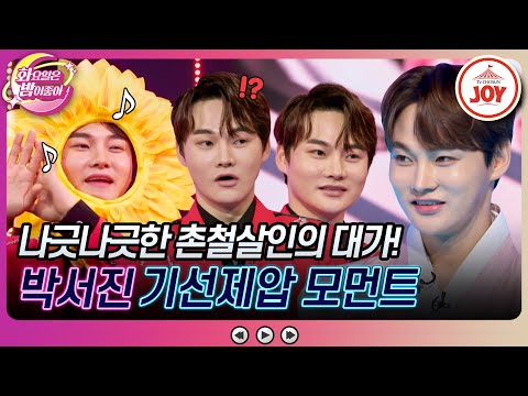 [화요일은밤이좋아]부드러운 겉모습과 다른 매콤한 입담! 트롯계 신사 박서진의 기선제압 토크 모음집