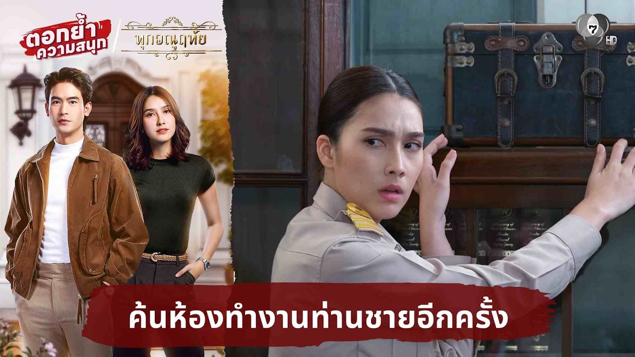 ค้นห้องทำงานท่านชายอีกครั้ง | ตอกย้ำความสนุก ทุกอ?