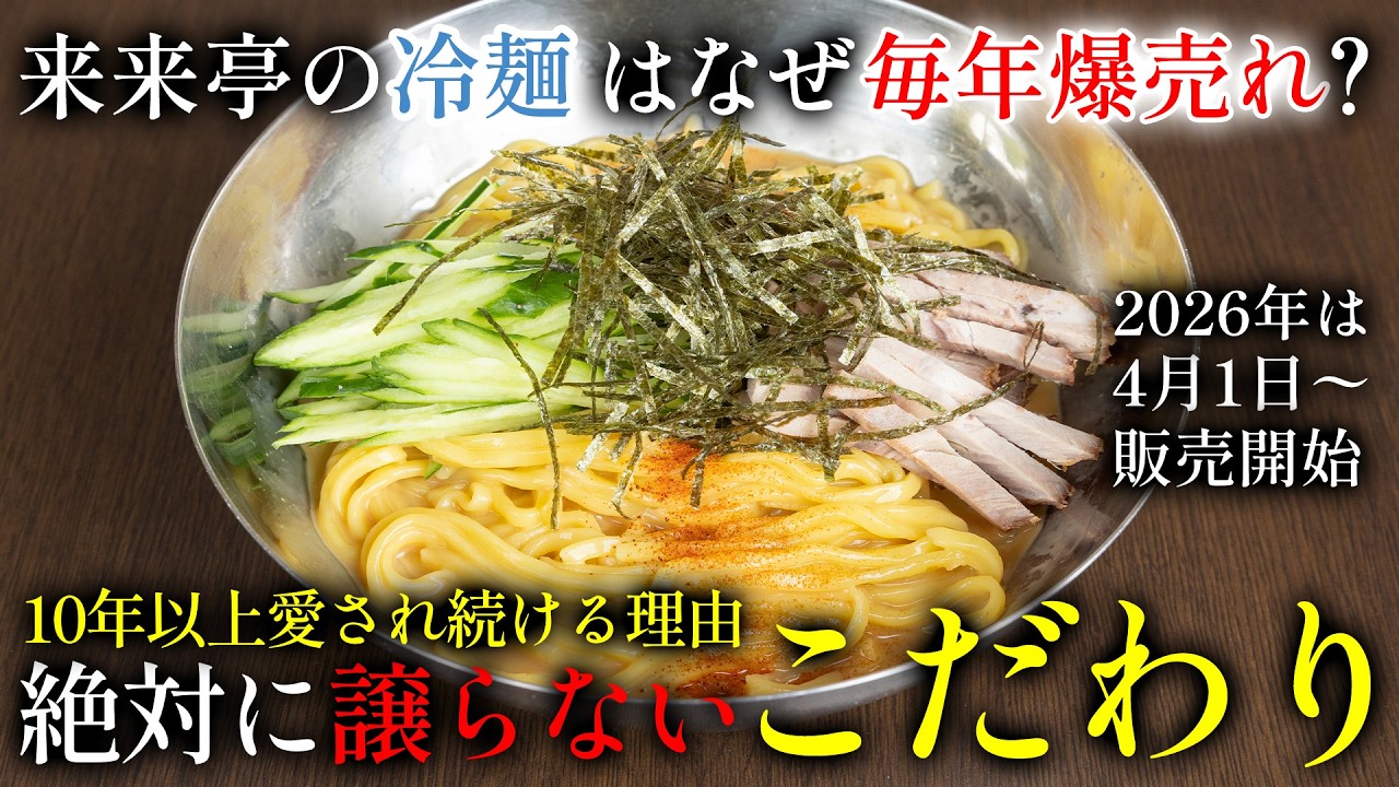 【4月1日販売開始】来来亭の冷麺がヤバい。10年以上愛される理由とは？ーこだわりの裏側ー