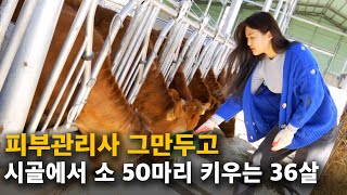 36살 미모의 여자농부가 시골에서 소 키우게 된 이유 [귀농다큐] 소밥주는언니 합본