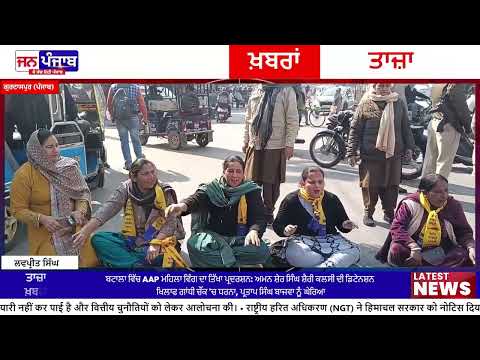 ਬਟਾਲਾ ਵਿੱਚ AAP ਦੀ ਮਹਿਲਾ ਵਿੰਗ ਦਾ ਧਰਨਾ | ਅਮਨ ਸ਼ੇਰ ਸਿੰਘ ਕਲਸੀ ਦੀ ਡਿਟੇਨਸ਼ਨ ਦਾ ਵਿਰੋਧ
