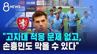 "고지대 적응 문제 없고, 손흥민도 막을 수 있다" / SBS 8뉴스