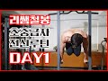 리쌤철봉 전신운동 프로그램 초중급자ver. [DAY 1]