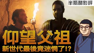 [好雷]【神鬼戰士II】這個時代竟還能看到此等史詩!? 