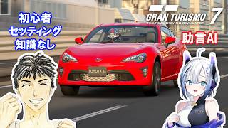 【GT7】ウィークリーや金策 #19 車の知識をAIに聞きながら グランツーリスモ7