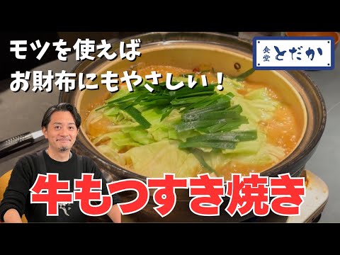 「牛もつすき焼き」〜A5ランクの牛肉じゃなくても美味しい！ ニンニクとごま油でモツのうまさを引き出す！