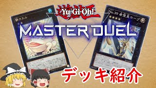 【二人実況】環境デッキじゃなくてもいいですか？7【遊戯王マスターデュエル】
