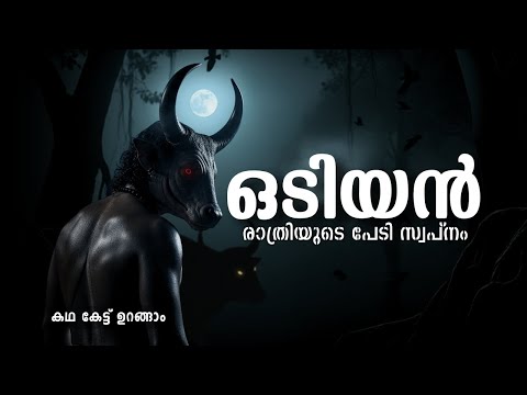 ഇരുട്ടിന്റെ രാജാവായ  ഒടിയന്റെ കഥ | Odiyan Story Malayalam