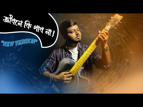 Jibane Ki Pabo Na || New Version || Bengali song || Cover By Neel Mukherjee