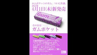 ガムポケット CM