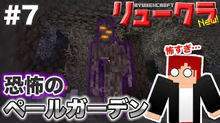 【リュークラNew】#7 はじまり編⑦～アプデで追加された新バイオームでクリーキングと戯れる～【マイクラ実況】
