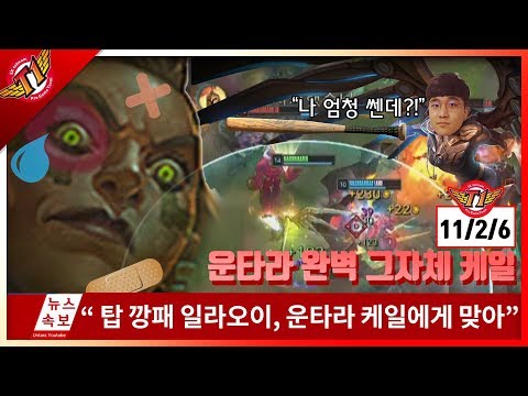 A champion that beats up the gangster Illaoi?! Untara's carry machine Kayle play[2018.01.04]