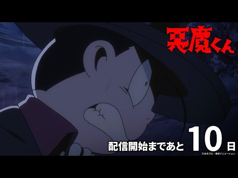 悪魔くん（2023年） Video3