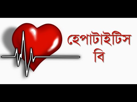 হেপাটাইটিস বি - Hepatitis B Video