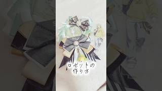 痛バッグにつけたいロゼットの作り方★ #グッズ #推し活 #からぴち＃ハンドメイド ＃ロゼット
