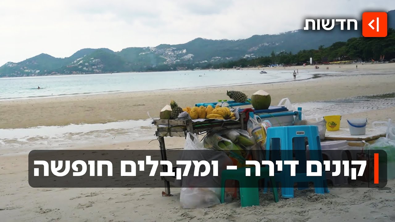 קונים דירה - ומקבלים חופשה בתאילנד: "טריקים וקומבינות של קבלנים"