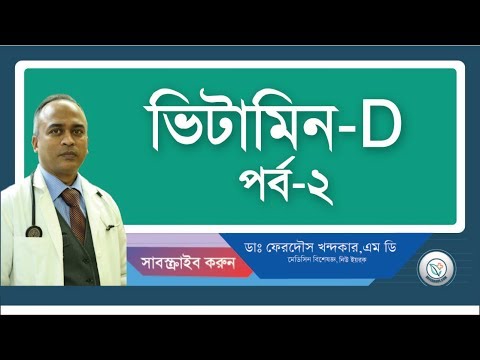 ভিটামিন D এর স্বল্পতা-চিকিৎসা কিভাবে করবেন?