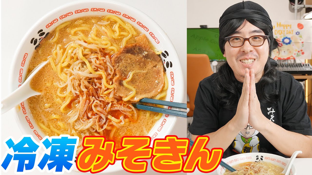 【カップ麺とは全く違う！】みそきん店舗の味がおうちでも！「冷凍みそきん」食べてみた！！！