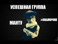 Успешная Группа - MANTU (TRΔP SHIT) 