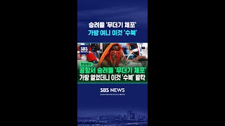 "공항 역사상 최대 규모" 이것 밀반입하다 '딱' 걸린 승려들 #shorts