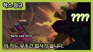 【하스스톤】 지금 템포 법사 덱에 이 카드 진짜 좋습니다...