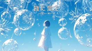 Cover art for 餞に愛を/sabio feat.重音テト