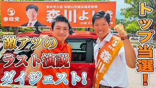 【見事トップ当選！】和歌山での大勝利を支えた演説がこちら...皆様ありがとうございました。【参政党 神谷宗幣 切り抜き】2026/08/14
