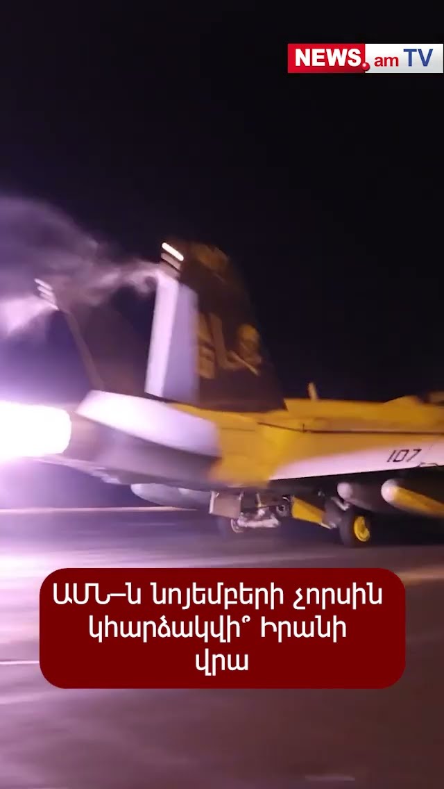 ԱՄՆ–ն նոյեմբերի չորսին կհարձակվի՞ Իրանի վրա
