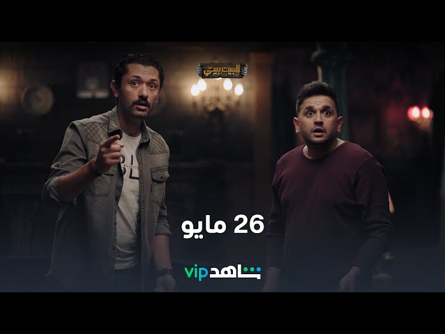 الإعلان الرسمي المنتظر l البيت بيتي l شاهد VIP