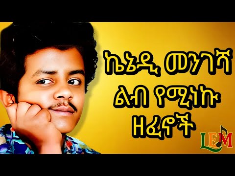 💔 ኬኔዲ መንገሻ – ምርጥ ዘፈኖች | Kennedy Mengesha – Best Old Amharic Songs | Ethiopian Oldies Nonstop 