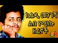 ኬኔዲ መንገሻ ምርጥ ዘፈኖች Kennedy Mengesha Best Old Amharic Songs Ethiopian Oldi