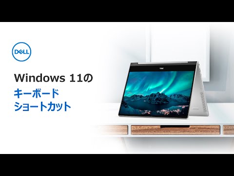 Microsoft Windows 11: 知っておくべき 4 つの新しいキーボード ショートカット