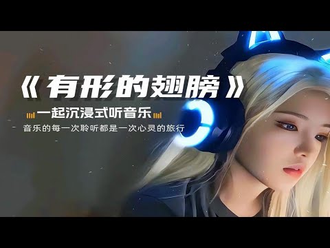【无损音乐合集】《有形的翅膀》
